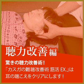 聴力改善編【驚きの聴力改善術】「カスガの難聴改善術 筋活EX.」は耳の聴こえをクリアにします!